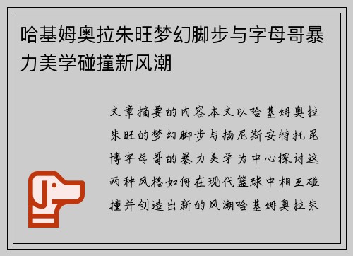 哈基姆奥拉朱旺梦幻脚步与字母哥暴力美学碰撞新风潮