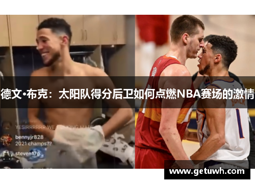 德文·布克：太阳队得分后卫如何点燃NBA赛场的激情