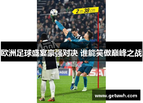 欧洲足球盛宴豪强对决 谁能笑傲巅峰之战