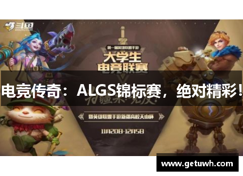 电竞传奇：ALGS锦标赛，绝对精彩！