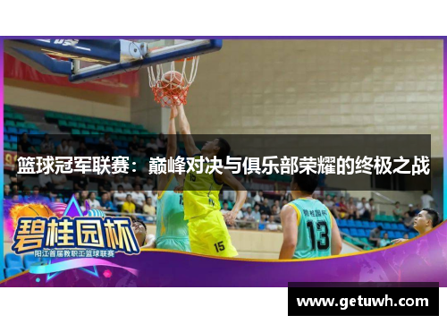 篮球冠军联赛：巅峰对决与俱乐部荣耀的终极之战