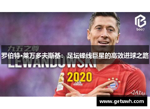 罗伯特·莱万多夫斯基：足坛锋线巨星的高效进球之路