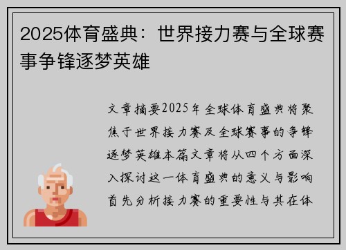 2025体育盛典：世界接力赛与全球赛事争锋逐梦英雄