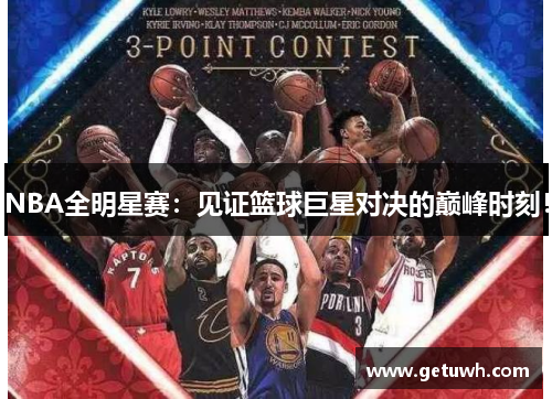 NBA全明星赛：见证篮球巨星对决的巅峰时刻！