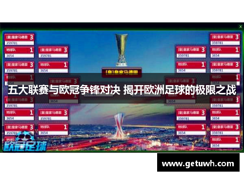 五大联赛与欧冠争锋对决 揭开欧洲足球的极限之战