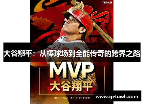 大谷翔平：从棒球场到全能传奇的跨界之路