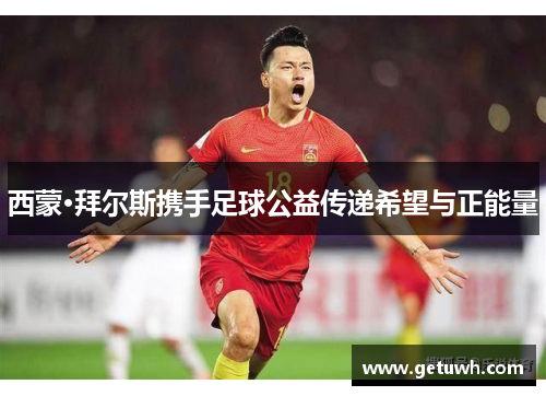 西蒙·拜尔斯携手足球公益传递希望与正能量