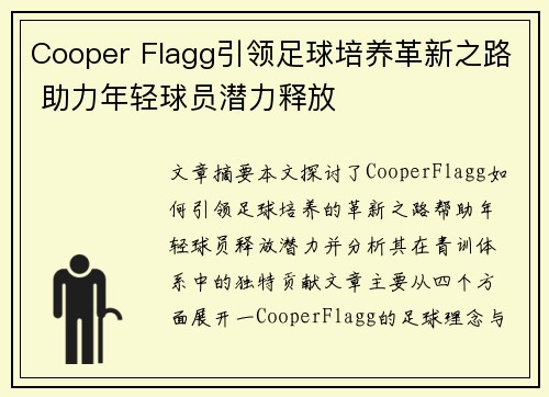 Cooper Flagg引领足球培养革新之路 助力年轻球员潜力释放