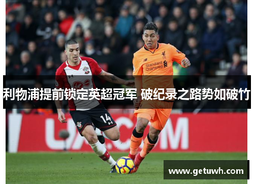 利物浦提前锁定英超冠军 破纪录之路势如破竹