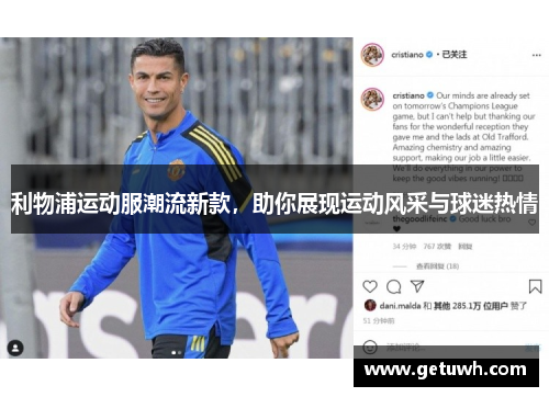 利物浦运动服潮流新款，助你展现运动风采与球迷热情