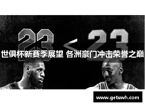 世俱杯新赛季展望 各洲豪门冲击荣誉之巅