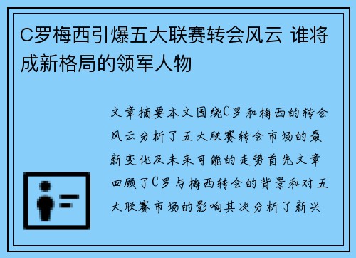 C罗梅西引爆五大联赛转会风云 谁将成新格局的领军人物