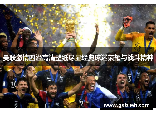 曼联激情四溢高清壁纸尽显经典球迷荣耀与战斗精神